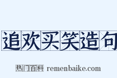 追欢买笑造句是什么意思的图片
